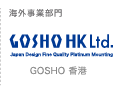 海外事業部門 GOSHO HK Ltd. GOSHO 香港
